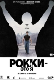 Рокки - это я (2026)